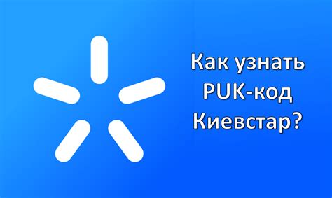 узнать puk код киевстар|Как узнать pin / puk